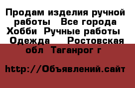 Продам изделия ручной работы - Все города Хобби. Ручные работы » Одежда   . Ростовская обл.,Таганрог г.